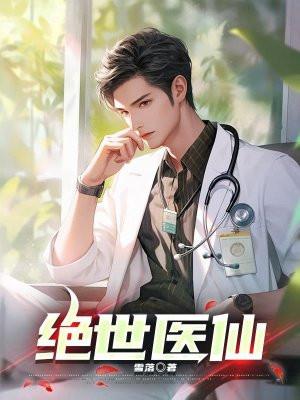 绝世医仙叶星辰