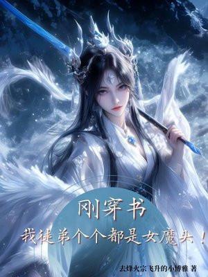 刚穿书我徒弟个个都是女魔头