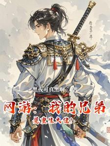 重生之我的兄弟是阎王