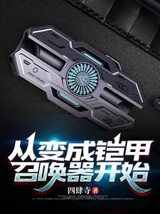 从变成铠甲召唤器开始190章
