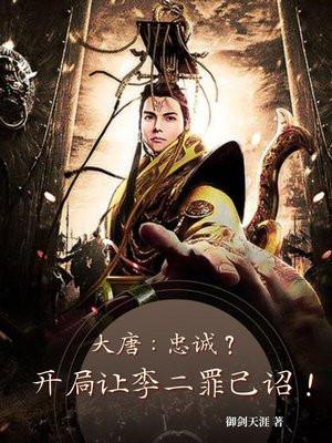 大唐开局把李二当贼抓了