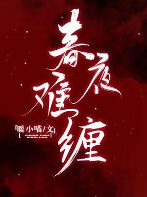 春夜难缠最新章节免费阅读