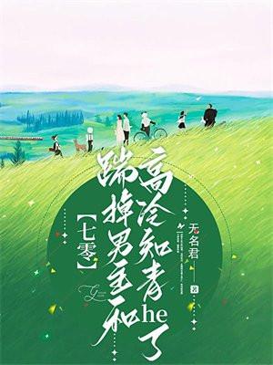 踹掉男主后我红了免费阅读