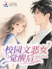 校园文恶女觉醒后成万人迷免费阅读