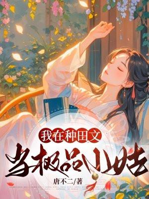 种田文中的极品