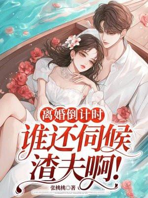 离婚倒计时谁还伺候渣夫啊