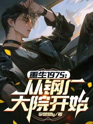 重生1975从钢厂大院开始是什么网站的 重生1975从钢厂大院开始是什么网站的