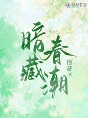 暗藏春潮全文在线阅读