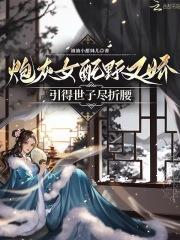 炮灰女配的