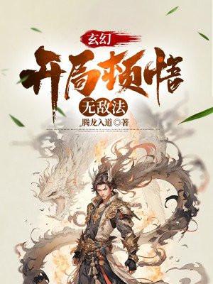 开局无限顿悟