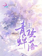 青蝉是什么意思