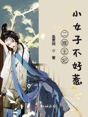 二嫁王妃不好惹漫画