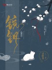 镜钥琦梦