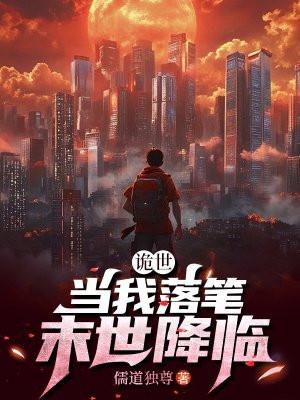 末世降临 儒道独尊