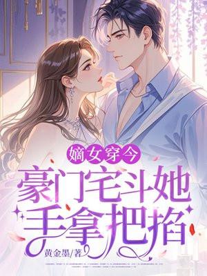 宅斗嫡女