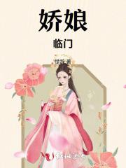 娇娘小仵作