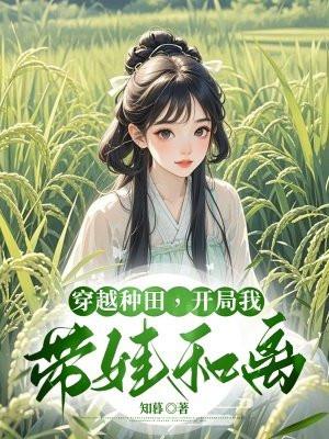 穿越带娃种田经典