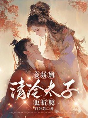 太子妾室的