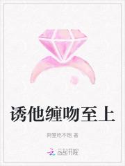 诱他缠吻至上免费阅读