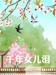 千年泪歌曲视频
