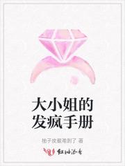 大小姐的悲剧人生