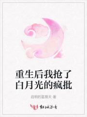 重生后我抢了死对头的白月光