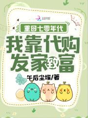 我靠代购发家致富TXT