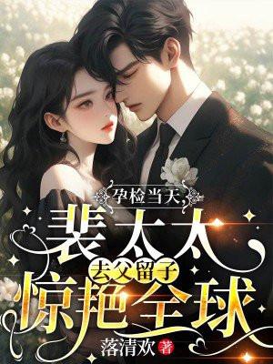 孕检当天裴太太去父留子惊艳全球