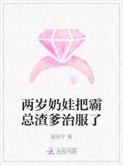 两岁奶娃把霸总渣爹治服了第六十一