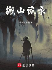 搬山寻龙匠全文免费阅读