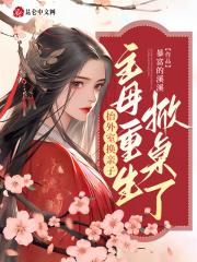 抬外室换亲子?主母重生掀桌了免费阅读