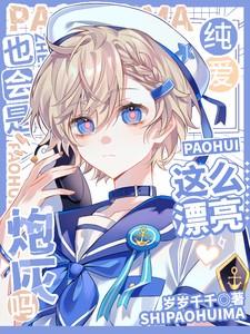 这么漂亮也会是炮灰吗?