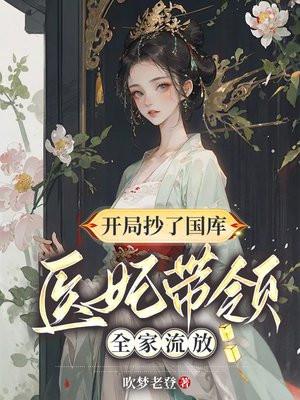医妃带领全家流放吹梦