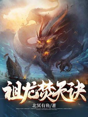 祖龙焚天诀大结局是什么