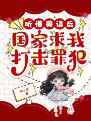 听懂兽语后国家求我打击罪犯