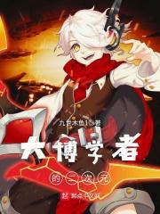 大博学者的二次元是谁
