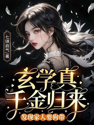 玄学真千金归来发现家人要狗带 玄学真千金归来发现家人要狗带