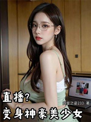 直播?变身神豪美少女在线观看