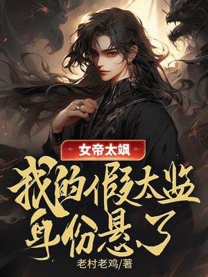 女帝太放肆追书神器 女帝太放肆追书神器