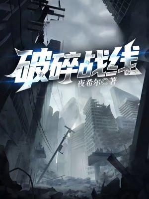 破碎前线任务