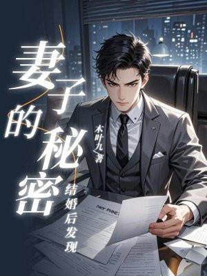 妻子发现了丈夫的秘密怎样处理
