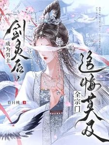 全宗门追悔莫及txt