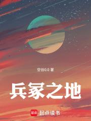 兵燹之地