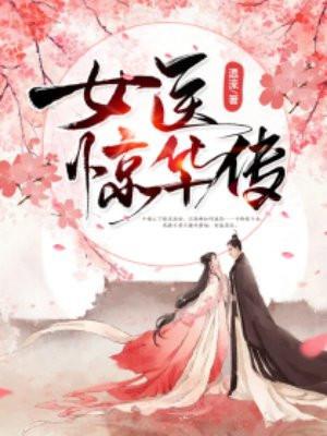 女医明妃传
