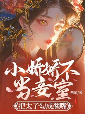 小娇娇全文
