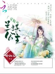 穿越叶罗丽成为蝶公主