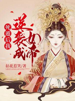 死遁后我逆袭成女帝在哪里可以听