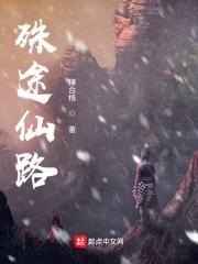 女配之仙路殊途