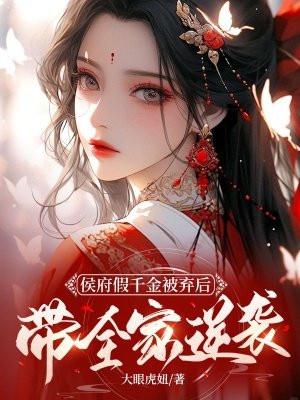 候府假千金掉马