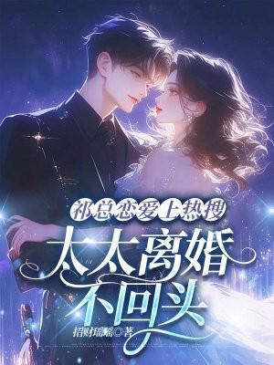 祁总追妻太难了柳从善